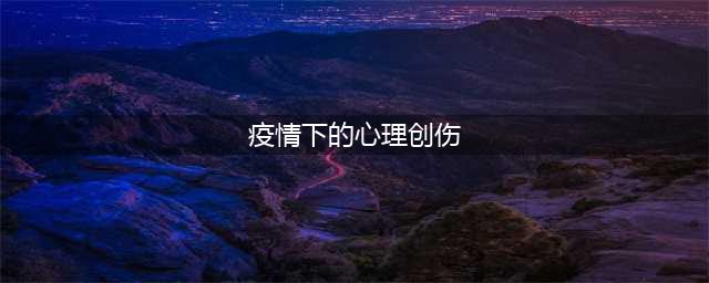 疫情之下, 如何疗愈心理创伤？这8部纪录片给出了答案(疫情下的心理创伤)