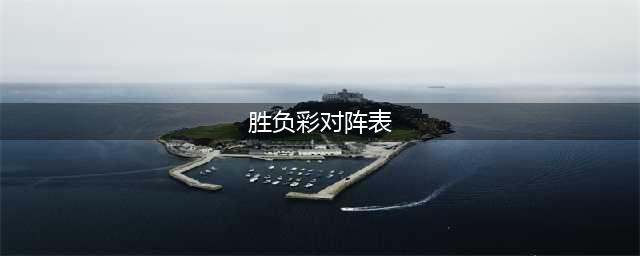 足彩胜负彩14场解析狼队、南安普顿等四场焦点对决(胜负彩对阵表)