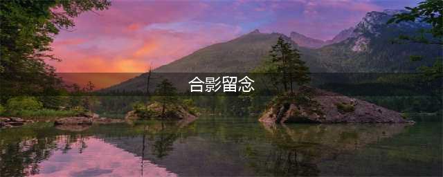 关于合影拍摄，这些位次安排你知道几个？(合影留念)