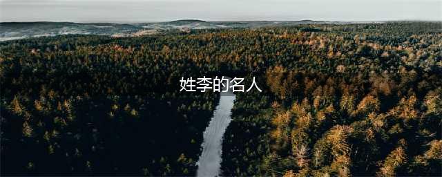 李姓历史上的50位杰出人物，帝王将相占了一大半(姓李的名人)