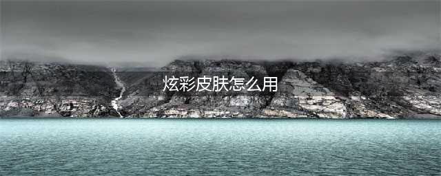 《英雄联盟》300币兑换的炫彩皮肤使用攻略(炫彩皮肤怎么用)