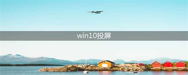 为什么你的Win10电脑不能投屏？(win10投屏)