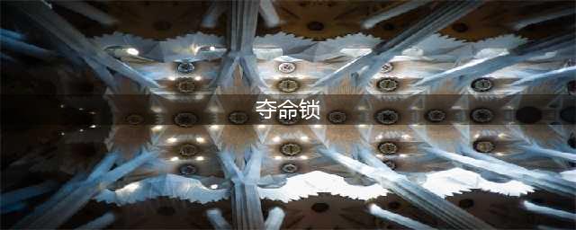 《双生幻想》夺命锁环第三章图文教程 夺命锁环第三章通关技巧攻略(夺命锁)