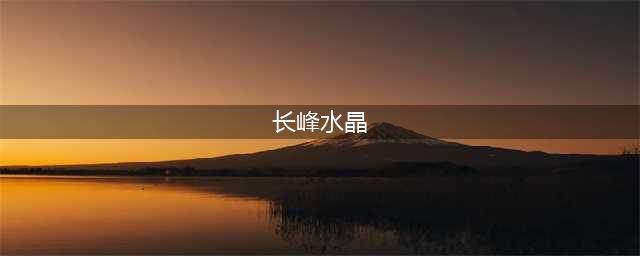 【事故分析】“桑吉”轮与“长峰水晶”轮碰撞事故原因与责任分析(长峰水晶)