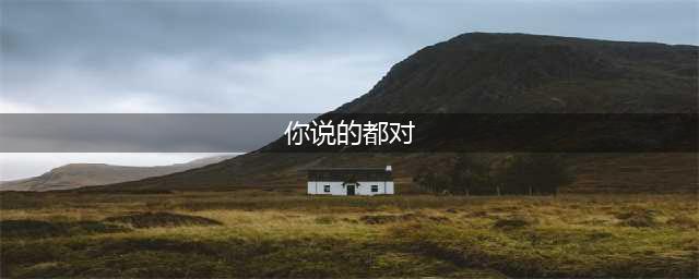 婚姻里最毒的一句情话，是“你说的都对”(你说的都对)