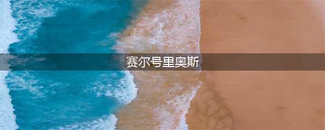 《赛尔号星球大战》里奥斯怎么样 里奥斯属性介绍(赛尔号里奥斯)