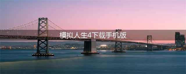 模拟人生4下载手机版中文免费2022 模拟人生4下载方法介绍(模拟人生4下载手机版)