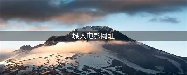 十大海外成人视频网站推荐让你观影体验更上一层楼(城人电影网址)