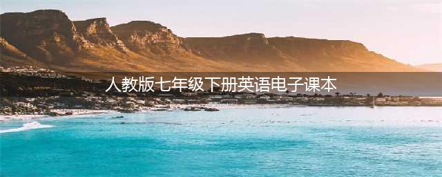 人教版七年级下册英语电子课本教材（高清PDF版）(人教版七年级下册英语电子课本)
