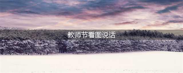 《梦幻西游》梦幻2021教师节答题器 教师节活动看图说话答题器图文教程2021(教师节看图说话)