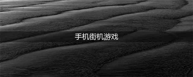 街机游戏推荐下载大全 2022热门的手机版街机游戏推荐(手机街机游戏)