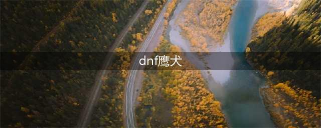 DNF魂异界兰蒂卢斯的鹰犬怎么打 魂异界兰蒂卢斯的鹰犬打法介绍(dnf鹰犬)