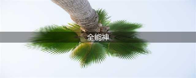 “全能神”是什么组织？(全能神)