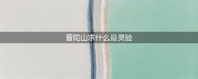 浙江普陀山求什么最灵，其实这三种是最灵的！(普陀山求什么最灵验)