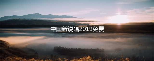 《中国新说唱》2019“燃炸real”，说唱强者回来了！(中国新说唱2019免费)