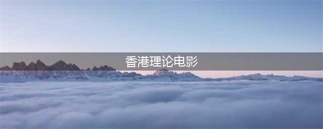 盘点十部香港 Cult 片：挑战视觉极限的另类电影(香港理论电影)