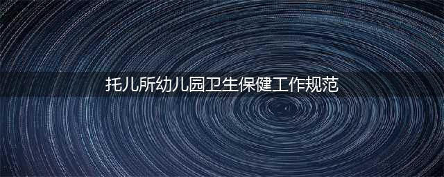 通州区幼儿园 | 卫生保健重细节，督导检查促成长(托儿所幼儿园卫生保健工作规范)