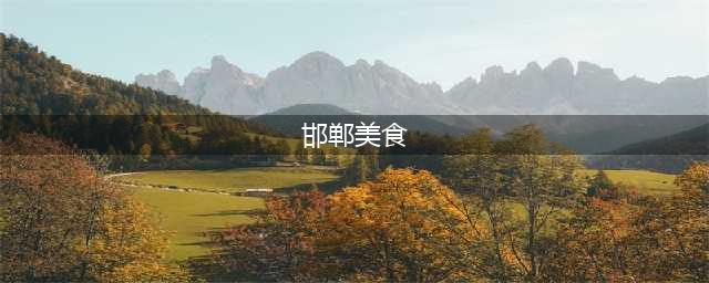 河北邯郸最地道的47种小吃，好吃到爆！你吃过哪个?(邯郸美食)