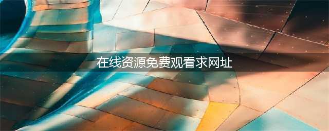 十大免费在线观影网站，让您随时畅享高清大片(在线资源免费观看求网址)
