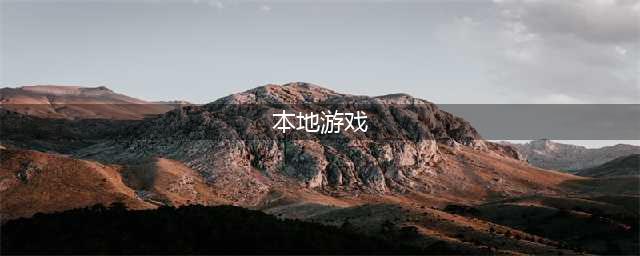《饥荒》游戏崩溃怎么办 游戏崩溃无法运行解决方法分享(本地游戏)