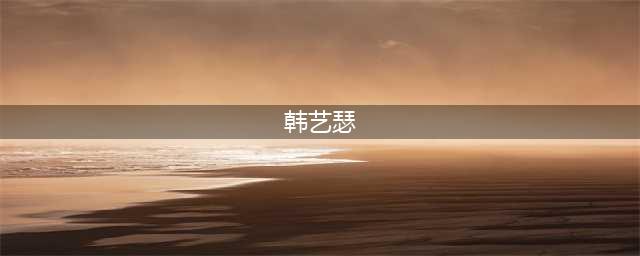 韩艺瑟晒照庆祝41岁生日 颜值身材重回年轻巅峰 与小10岁男友蜜恋(韩艺瑟)