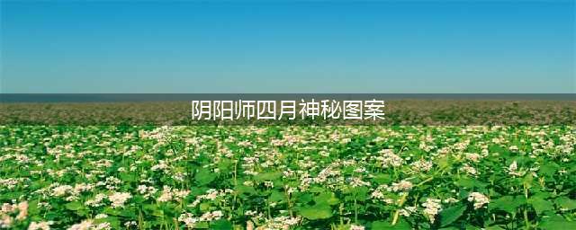 阴阳师4月神秘图案画法是什么