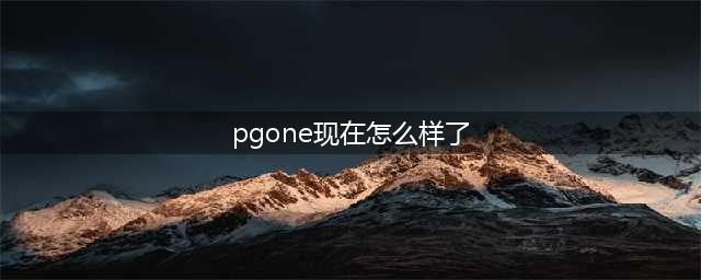 PGone近照曝光，面容憔悴引网友热议(pgone现在怎么样了)