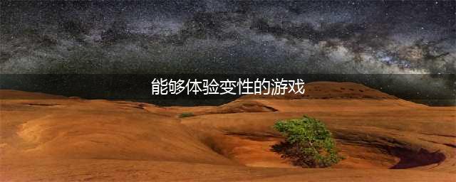 2022有哪些可以变成女生体验游戏 最新模拟女生类游戏榜单推荐(能够体验变性的游戏)