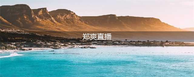 郑爽直播带货情绪崩溃，和任嘉伦搭戏无视对方？为啥总这么拧巴(郑爽直播)