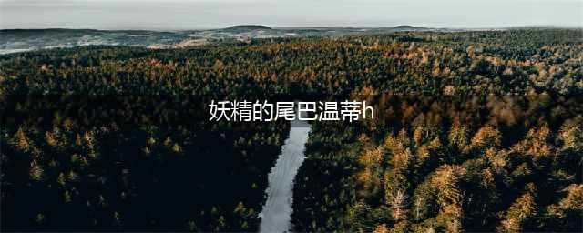 妖精的尾巴激斗温蒂技能强度怎么样 温蒂技能详情介绍