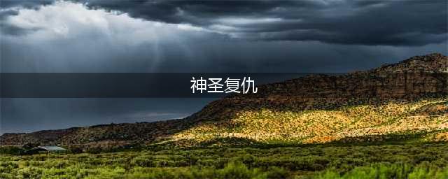 《军团战争TD2》神圣复仇者技能介绍(神圣复仇)