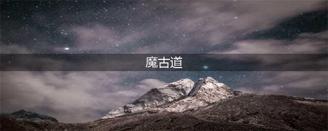 三分钟看懂网剧《河神》中魔古道的秘密