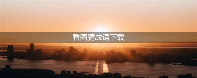 2021看图猜成语游戏大全下载手机游戏 十个看图猜成语游戏排行榜推荐(看图猜成语下载)