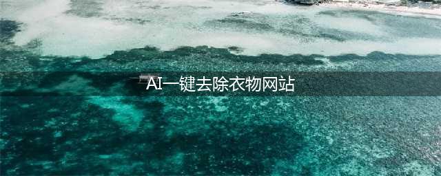 那个火遍全球后被封杀的“AI一键脱衣”软件，又卷土重来了(AI一键去除衣物网站)