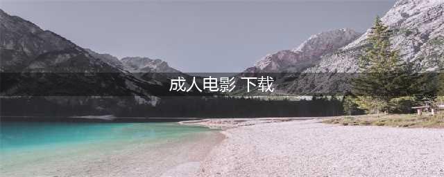 那些年钟爱的“成人影片”为何销声匿迹了！(成人电影 下载)
