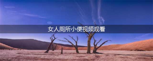女主播在厕所小便大尺度直播挑逗，引发10万人围观(女人厕所小便视频观看)