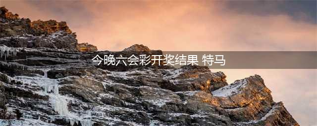 香港六合彩今晚开奖，六千万大奖等你来拿！(今晚六会彩开奖结果 特马)