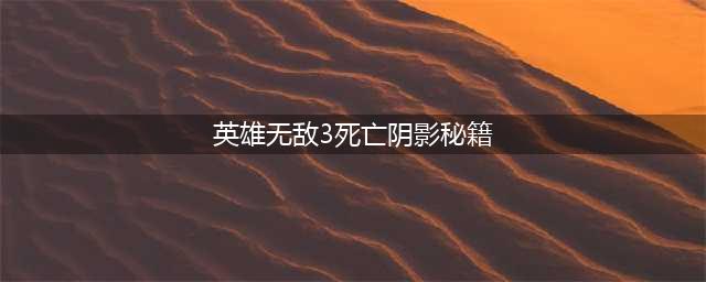 《英雄无敌3死亡阴影》秘籍代码有哪些 秘籍代码一览(英雄无敌3死亡阴影秘籍)