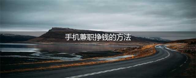 推荐6个手机兼职赚钱的方法(手机兼职挣钱的方法)