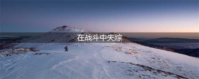 《魔兽世界》怀旧服在战斗中失踪攻略 任务流程介绍(在战斗中失踪)