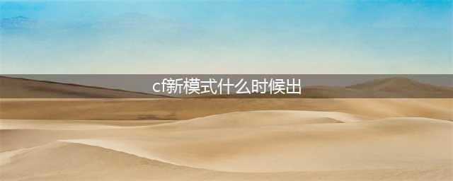《CF》新模式逃脱模式什么时候上线 新模式逃脱模式上线时间一览