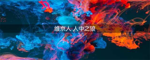 维京人人中之狼什么职业厉害 维京人人中之狼职业选择介绍(维京人 人中之狼)