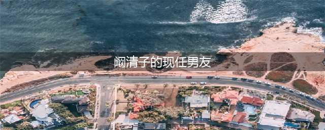 阚清子疑似结婚成老板娘，与周浩领证(阚清子的现任男友)