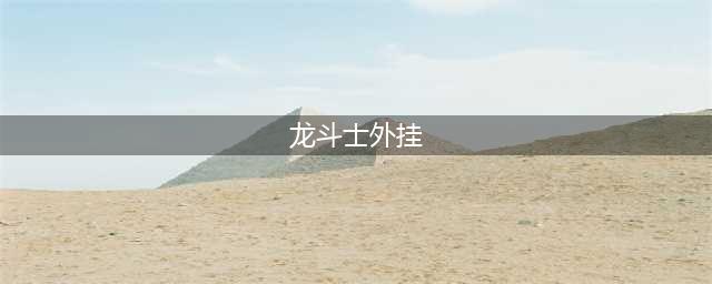 龙斗士xk辅助最新版下载 龙斗士外挂辅助修改器(龙斗士外挂)