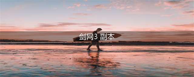 剑网3缘起副本攻略 剑网3缘起高级副本技能机制介绍