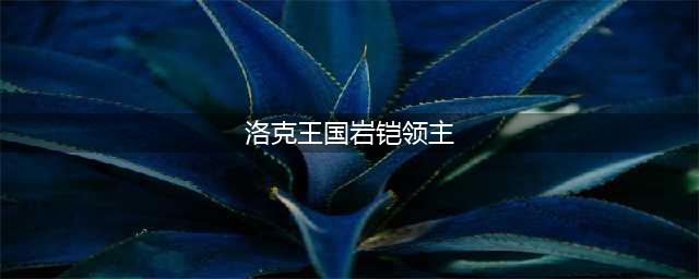魔法先锋队成员介绍