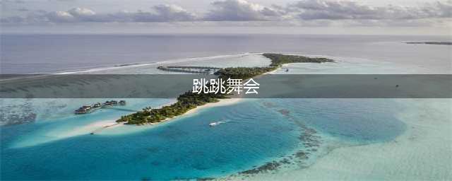 《植物大战僵尸》跳跳舞会攻略 跳跳舞会打法技巧分享(跳跳舞会)