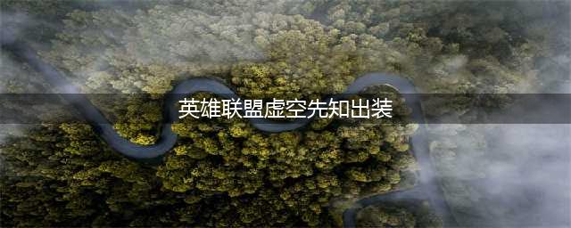 《英雄联盟》s12虚空先知玛尔扎哈出装天赋推荐