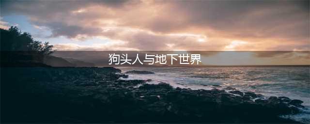 《炉石传说》狗头人与地下世界冒险模式攻略 狗头人与地下世界冒险怎么玩(狗头人与地下世界)