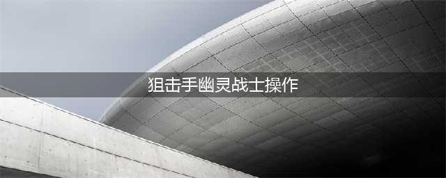 《狙击手幽灵战士契约》按键教学 常用按键操作汇总